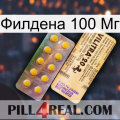 Филдена 100 Мг new06